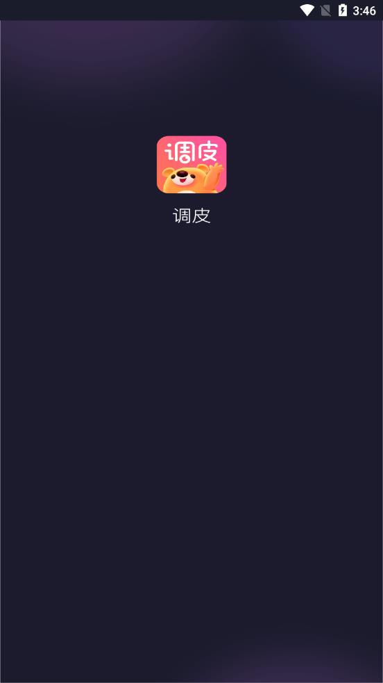 调皮app图0