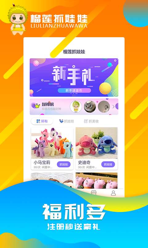 榴莲抓娃娃app图1