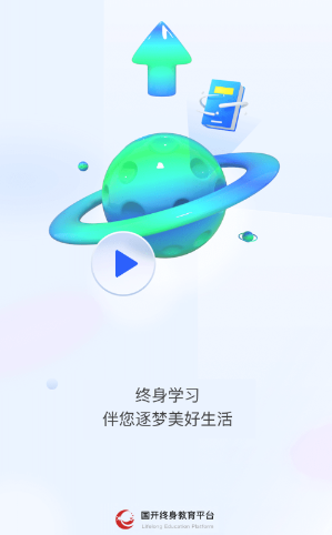 国开终身教育app