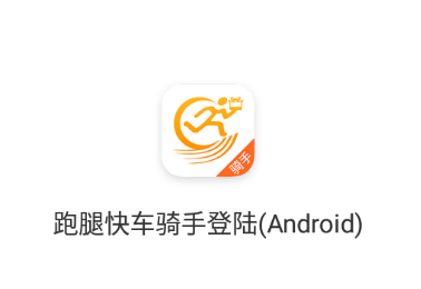 快车新骑手版app