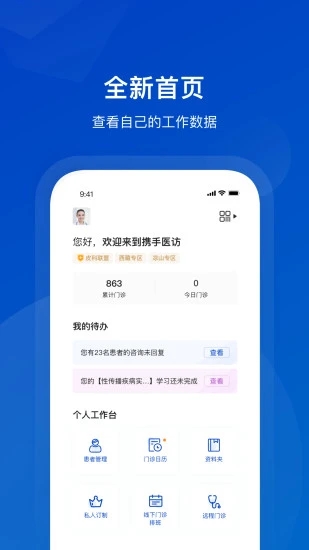 携手医访医生端app图0