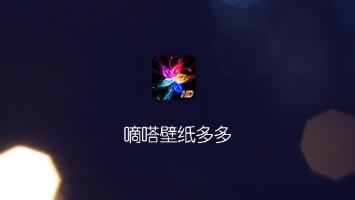 嘀嗒壁纸多多app