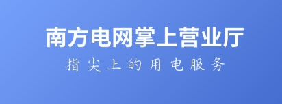 南方电网掌上营业厅