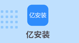 亿安装(汽车维修接单)