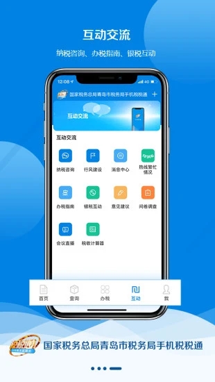 青岛税税通app最新版本图3