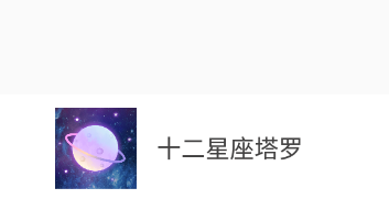 十二星座塔罗app