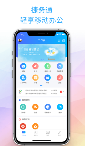 捷务通app