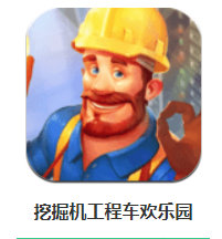 挖掘机工程车欢乐园APP