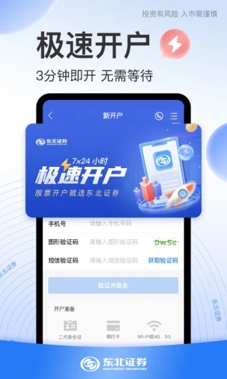 东北证券股票开户app下载图0