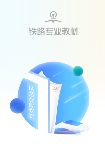 铁路专业教材app