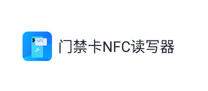 门禁卡NFC读写器app