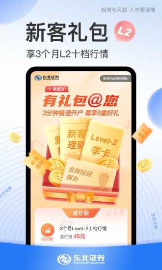 东北证券股票开户app下载图3