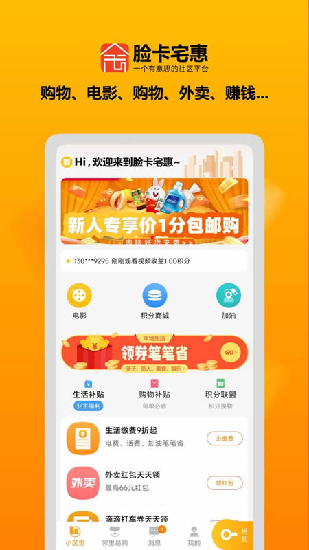 脸卡宅惠App图1