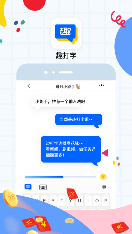 趣打字app图0