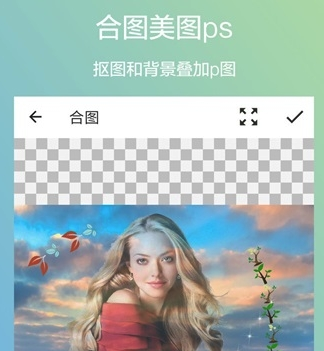 抠图美图ps app