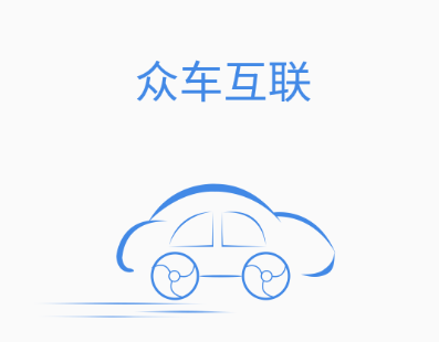 众车互联app