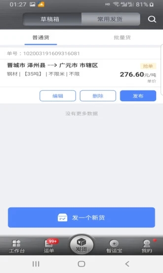 中储智运货主app图1