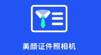 美颜证件照相机app