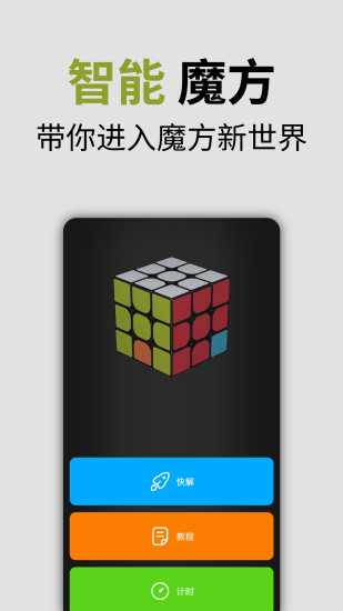 智能魔方app图0