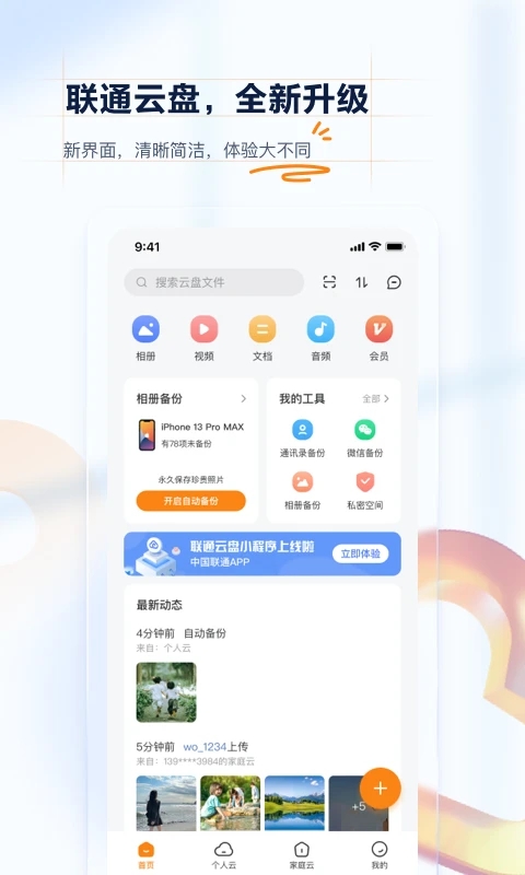 联通云盘app图4