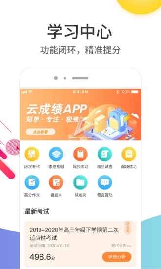 云成绩app查询成绩平台图1