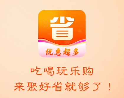 聚好省app