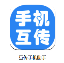 互传手机助手app