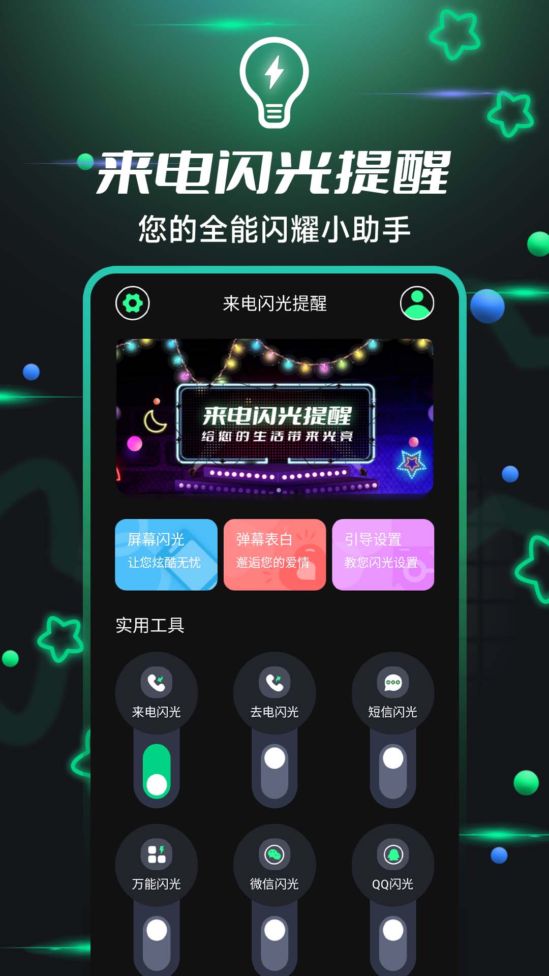 一键来电闪光app图2