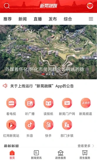 新晃融媒app图3