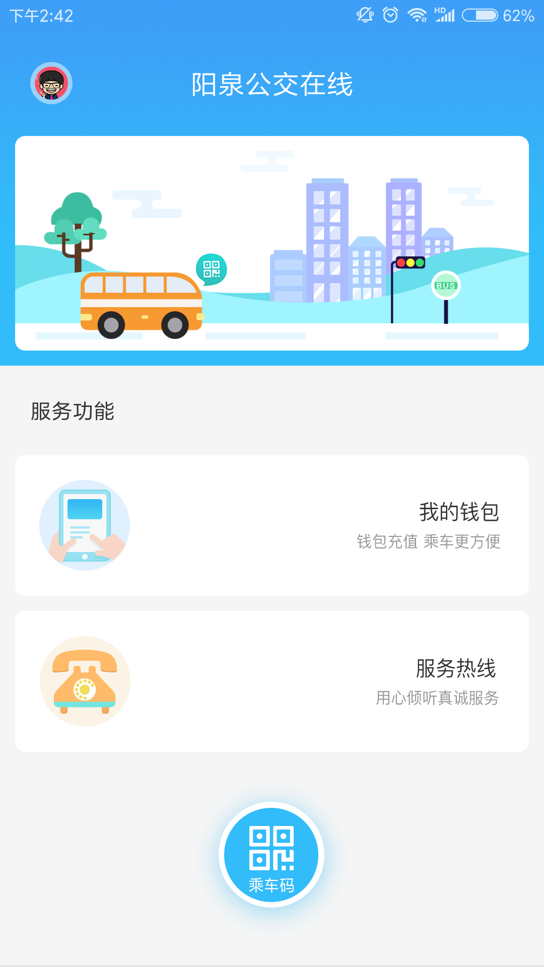 阳泉公交在线app下载安装图0