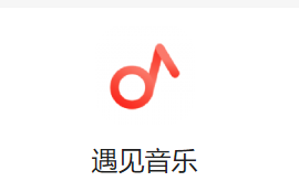 遇见音乐app