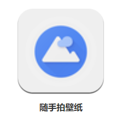 随手拍壁纸app