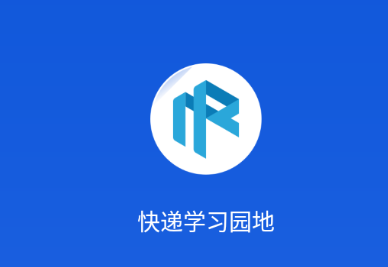 快递学习园地APP