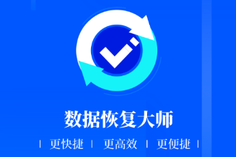 数据恢复极速大师app