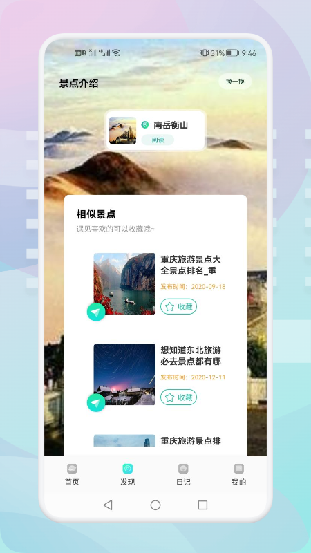 游玩旅行APP图1