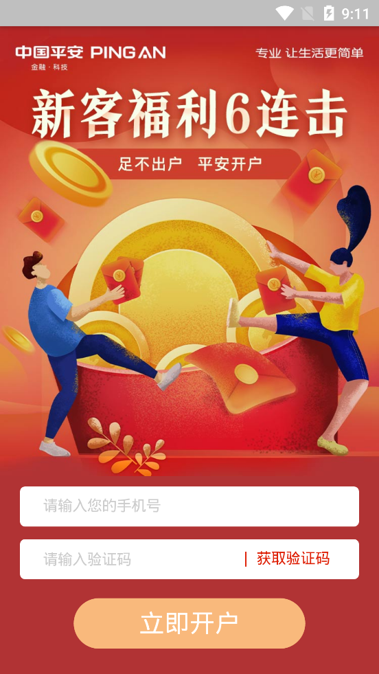 平安证券股票开户通App图3