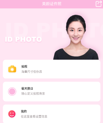 美颜证件照APP