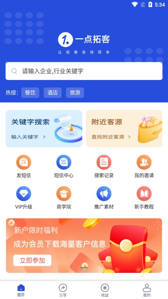 一点拓客app图0