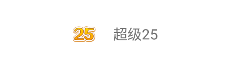 超级25app