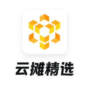 云摊精选app