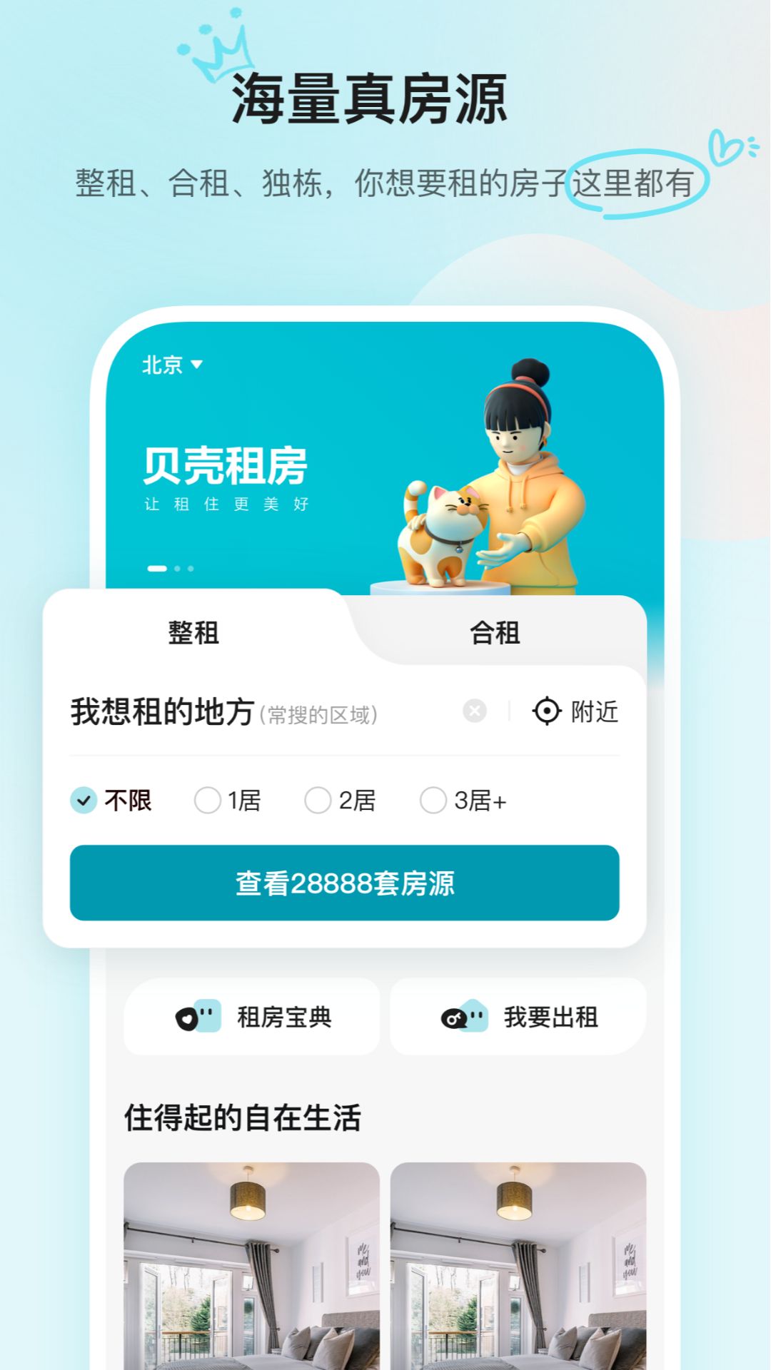 贝壳租房app图2