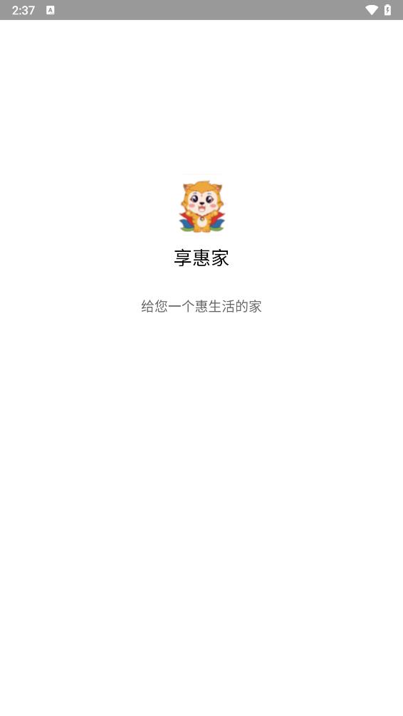 享惠家app(物业服务)图0