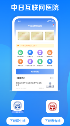 中日互联网医院app