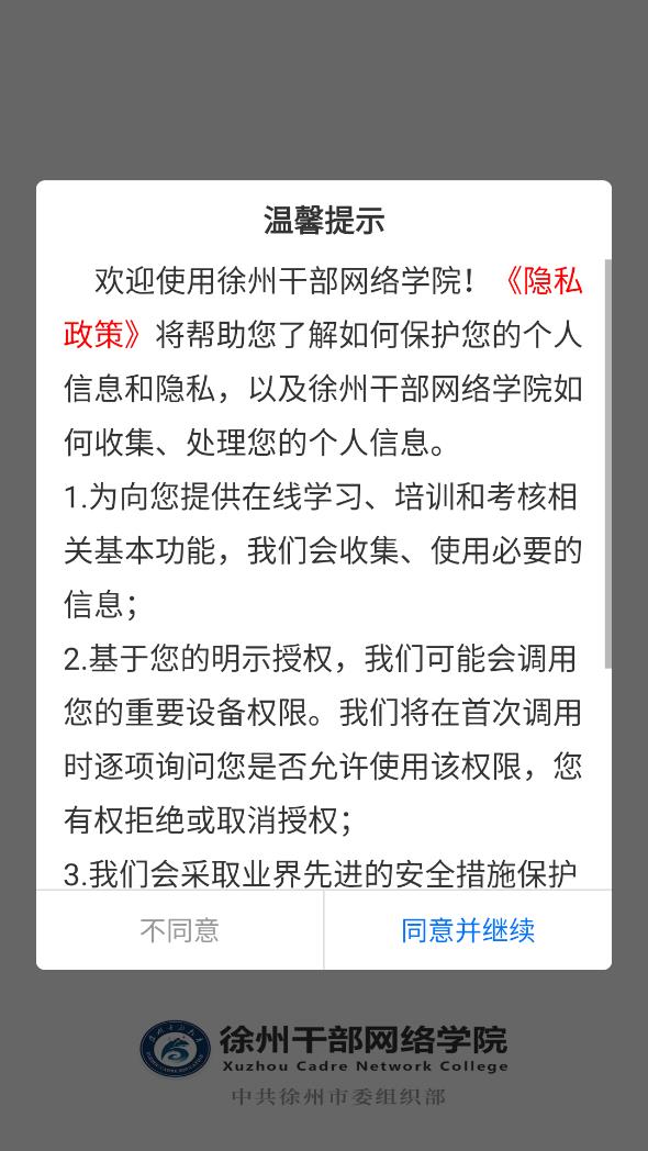 徐州干部网络学院app图0