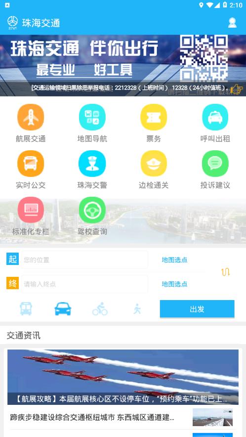 珠海交通app图1