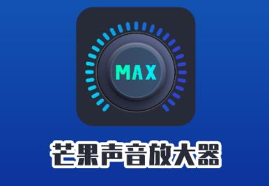 芒果声音放大器app