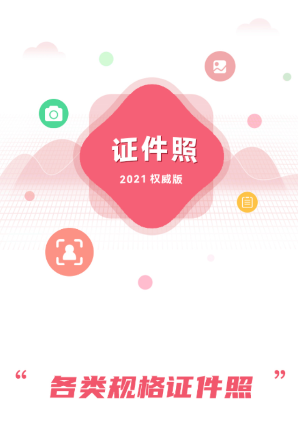 手机证件照拍摄大师app