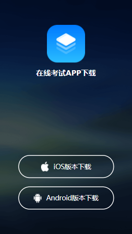 启明在线考试app