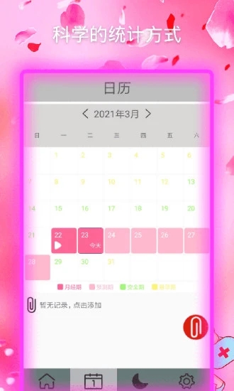 月经期安全期助手下载图1