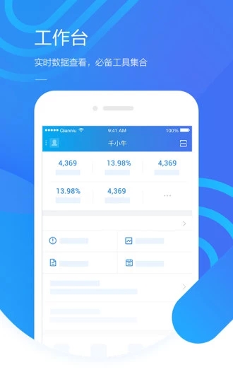 千牛工作台手机版图0
